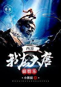 西游之我在大唐搞娱乐笔趣阁