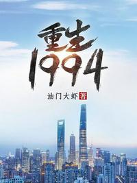 重生1994刘美兰