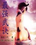 最强武神无弹窗免费阅读
