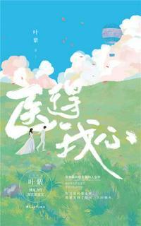 医者医我心