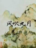 风吹九月by又蓝在线阅读