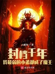 封档千年我最弱的小弟都成了魔王人物介绍