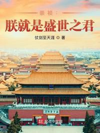 崇祯朕就是盛世之君有声书