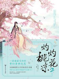 灼灼桃花凉书籍