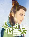 帝国风云笔趣阁