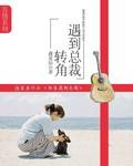 转角遇到爱男主角名字
