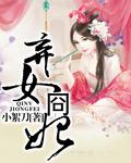弃女狂妃全文免费阅读