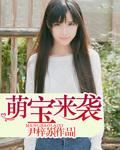 萌宝来袭爹地追妻超给力免费阅读