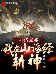 我在山海经里找食材