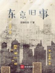 东京旧事31网
