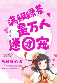 满级绿茶是万人迷团宠陈钰琪
