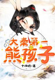 大唐第一熊孩子