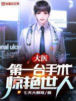 大医第一台手术惊艳世人TXT