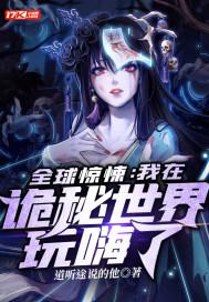 全球惊悚我在诡秘世界玩嗨了动态漫画