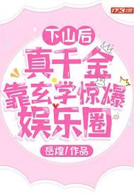 下山后真千金靠玄学惊爆娱乐圈百度