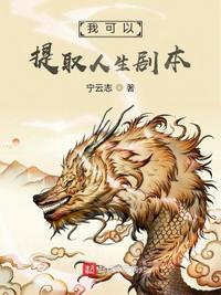 我可以提取人生剧本 宁云志
