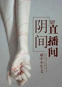 阴间直播间不打赏揍你先人免费