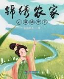 锦绣农家女免费阅读全文