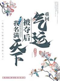 重回气运被夺后我名满天下在线