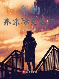 我没在东京除灵