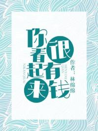 你看起来很有钱全文阅读
