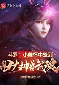 斗罗同人小舞的武魂真身