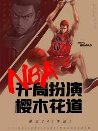 nba开局扮演樱木花道