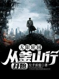 从无限轮回开始制霸全球百度