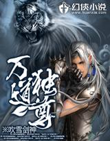 万道独尊 踏破星辰