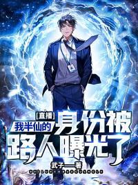 半仙在直播间被mc玩家骂哭