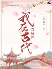 我在古代当名师讲了什么