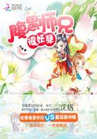 妖孽腹黑师兄的日常