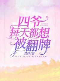 四爷每天都想被翻牌 笔趣阁