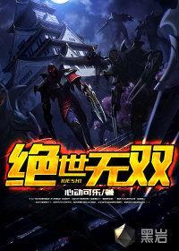 英雄联盟之绝世无双虐吗