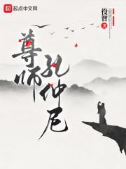尊师孔仲尼鸿宇书院