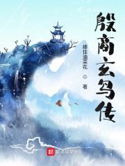 殷墟玄鸟