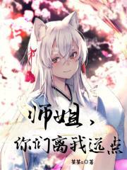 师姐你们离我远点女主