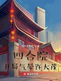四合院开局气晕许大茂视频