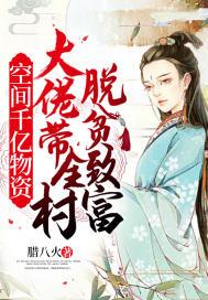 空间千亿物资大佬带全村脱贫致富1010