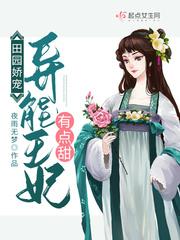 田园娇宠异能王妃有点甜 笔趣阁