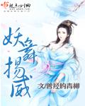 妖舞扬威.TXT