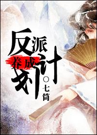 反派养成计划 刀豆