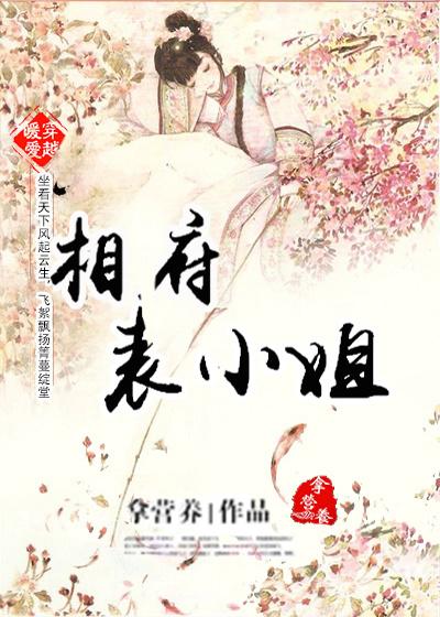 相府嫡小姐全文免费阅读