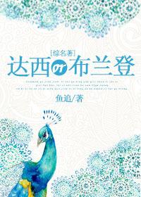 综名著达西or布兰登