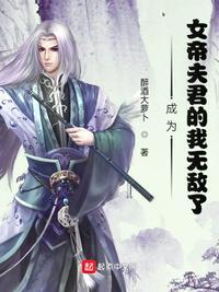 成为女帝夫君的我无敌了短剧在线观看