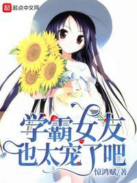 学霸女友也太宠了txt