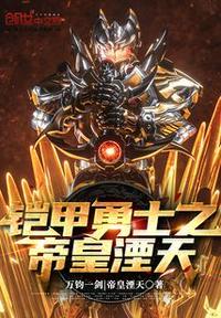 铠甲勇士之帝王