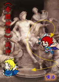 希腊神话的