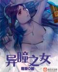 异瞳之女 黑嫂
