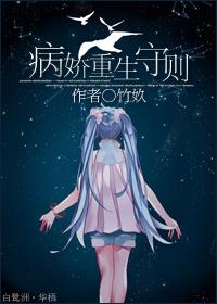 病娇重生守则竹玖